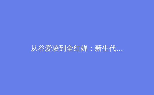 从谷爱凌到全红婵：新生代运动员如何重构体育商业价值与全民健康意识 - 4
