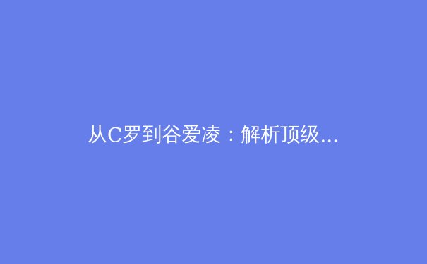 从C罗到谷爱凌：解析顶级运动员如何构建个人商业品牌帝国 - 3